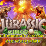 Jurassic Kingdom ufabet 888 .com เว็บตรง สล็อต PG อันดับ 1 ฝากถอนออโต้ มั่นคง ปลอดภัย